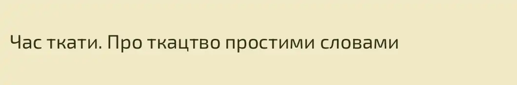 Час ткати. Про ткацтво простими словами